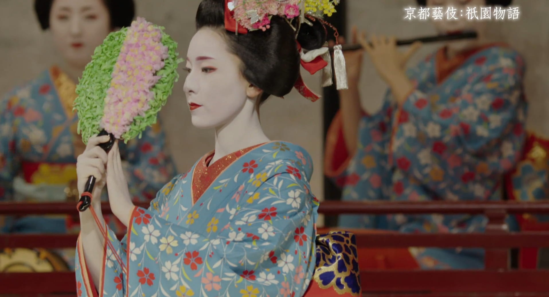 內行人可從舞伎的髮飾裝扮化妝上判讀她入行長短和這是哪月的花簪。圖／紀錄片《京都藝伎：祇園物語》