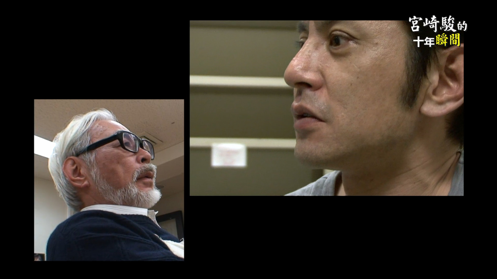 宮崎駿(左)與長子動畫導演宮崎吾朗(右)。圖／紀錄片《宮崎駿的十年瞬間》
