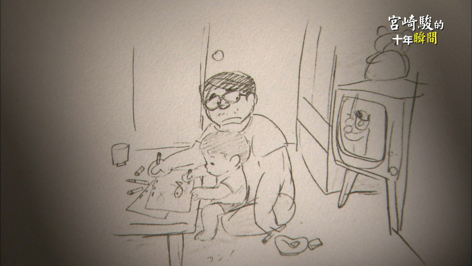 宮崎駿手繪與長子宮崎吾朗的童年時光。圖／紀錄片《宮崎駿的十年瞬間》