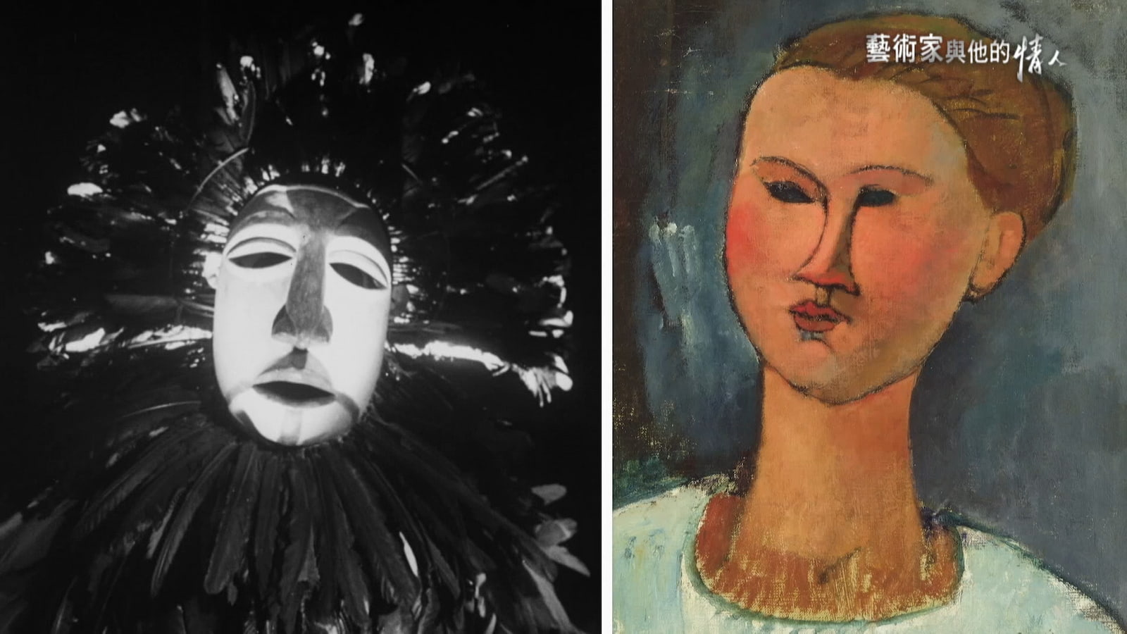 莫迪里安尼類似「非洲面具」的前衛肖像畫風格。圖／《藝術家與他的情人》