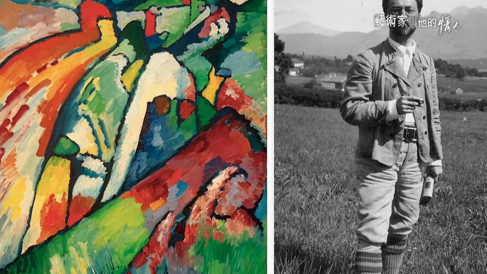 康丁斯基擅長讓色彩在畫布上強烈爆發出來，呈現主題的張力。圖／《藝術家與他的情人》