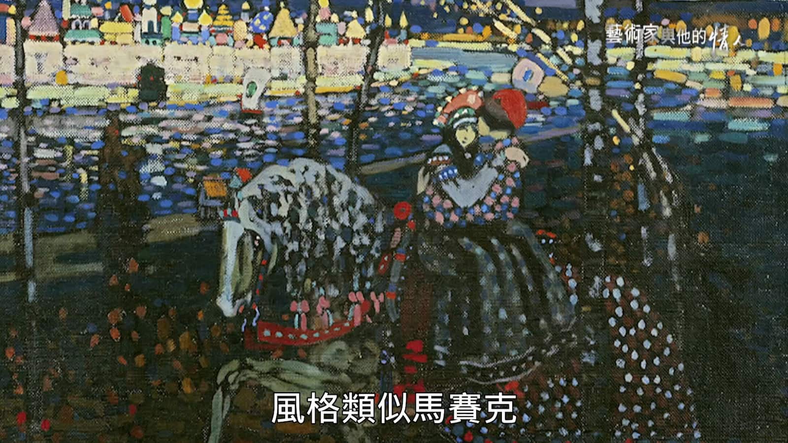 瓦西里．康丁斯基的作品《情侶騎馬》(Riding Couple)。圖／《藝術家與他的情人》