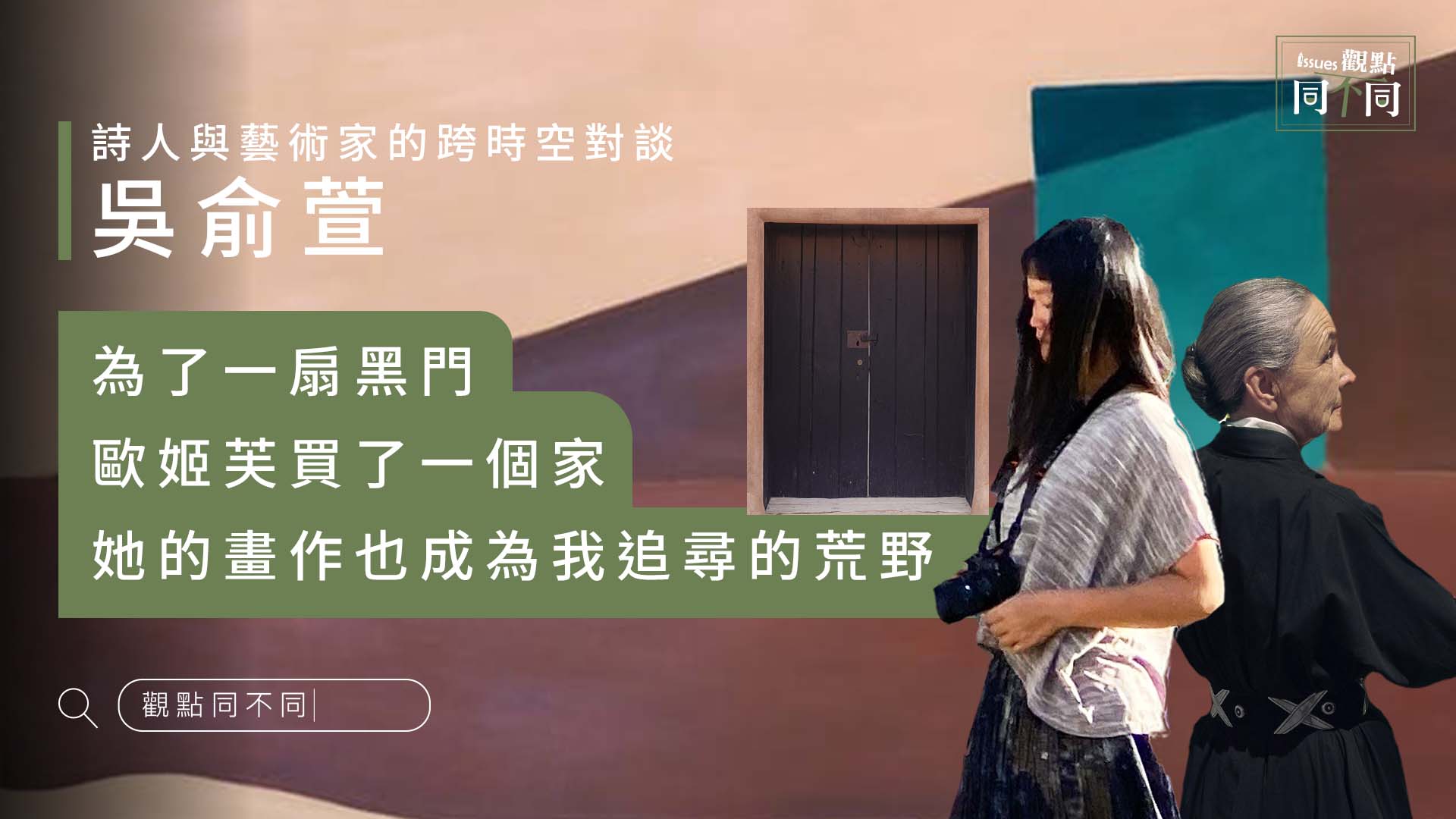 畫家與詩人的跨時空對談，吳俞萱：這是歐姬芙與我的荒野追尋 - 觀點同不同