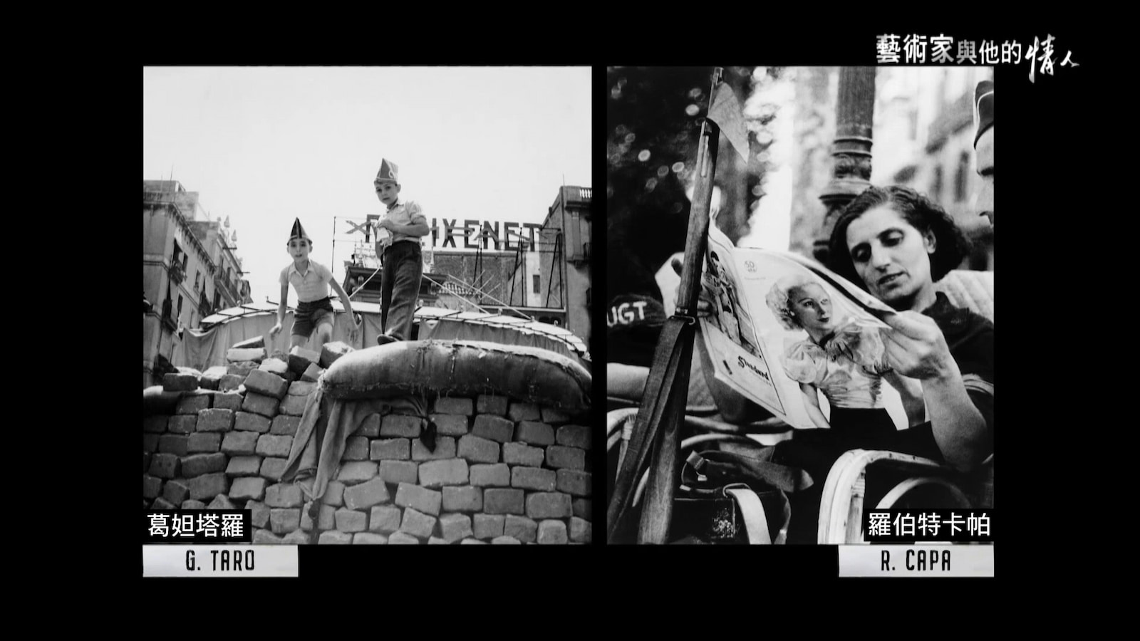 羅伯特．卡帕與葛妲．塔羅的攝影風格越來越相似，決定共同署名。圖／《藝術家與他的情人》
