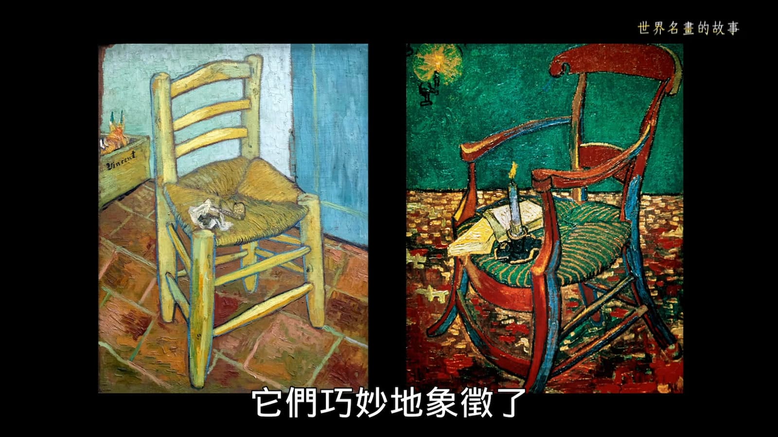 圖左為梵谷的椅字，圖右為高更的椅子，從椅子就可以看到兩人個性迥然不同，相處越久摩擦越多，最終導致割耳悲劇。劇照／《世界名畫的故事》
