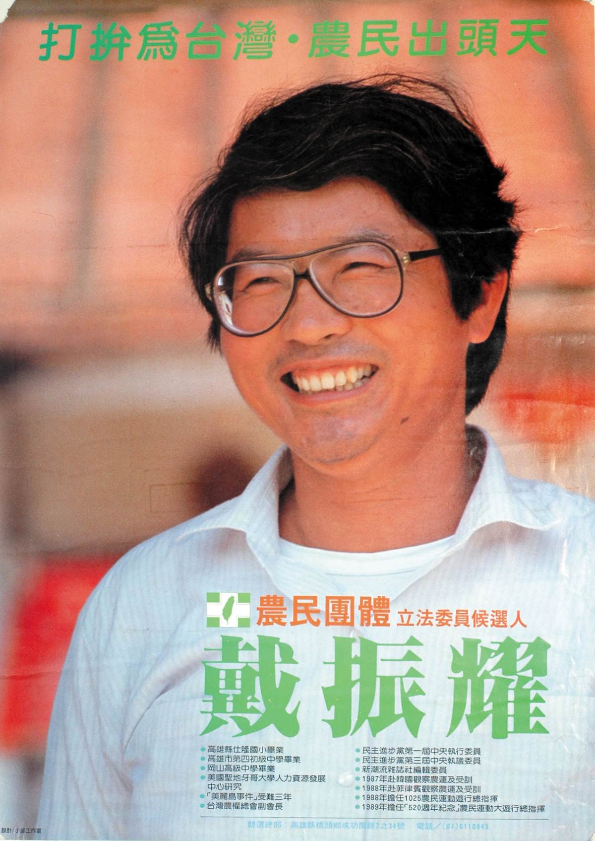 戴振耀於1989年競選之海報。圖片提供／邱萬興