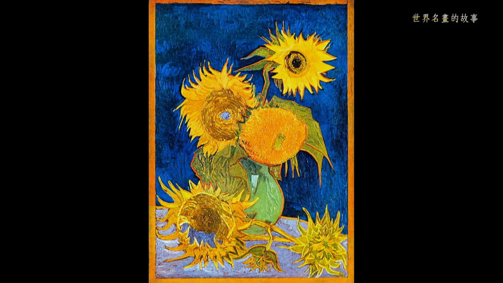 梵谷的作品《向日葵》，這系列都是為高更（Eugène Henri Paul Gauguin,1848-1903）創作的。劇照／《世界名畫的故事》
