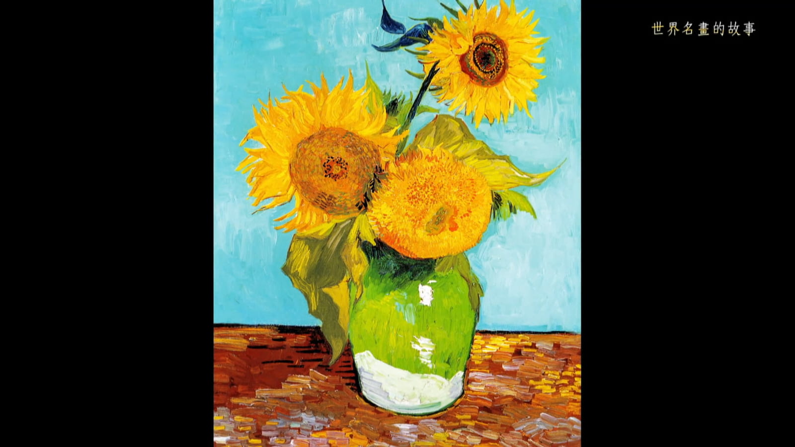 梵谷的作品《向日葵》，這系列都是為高更（Eugène Henri Paul Gauguin,1848-1903）創作的。劇照／《世界名畫的故事》
