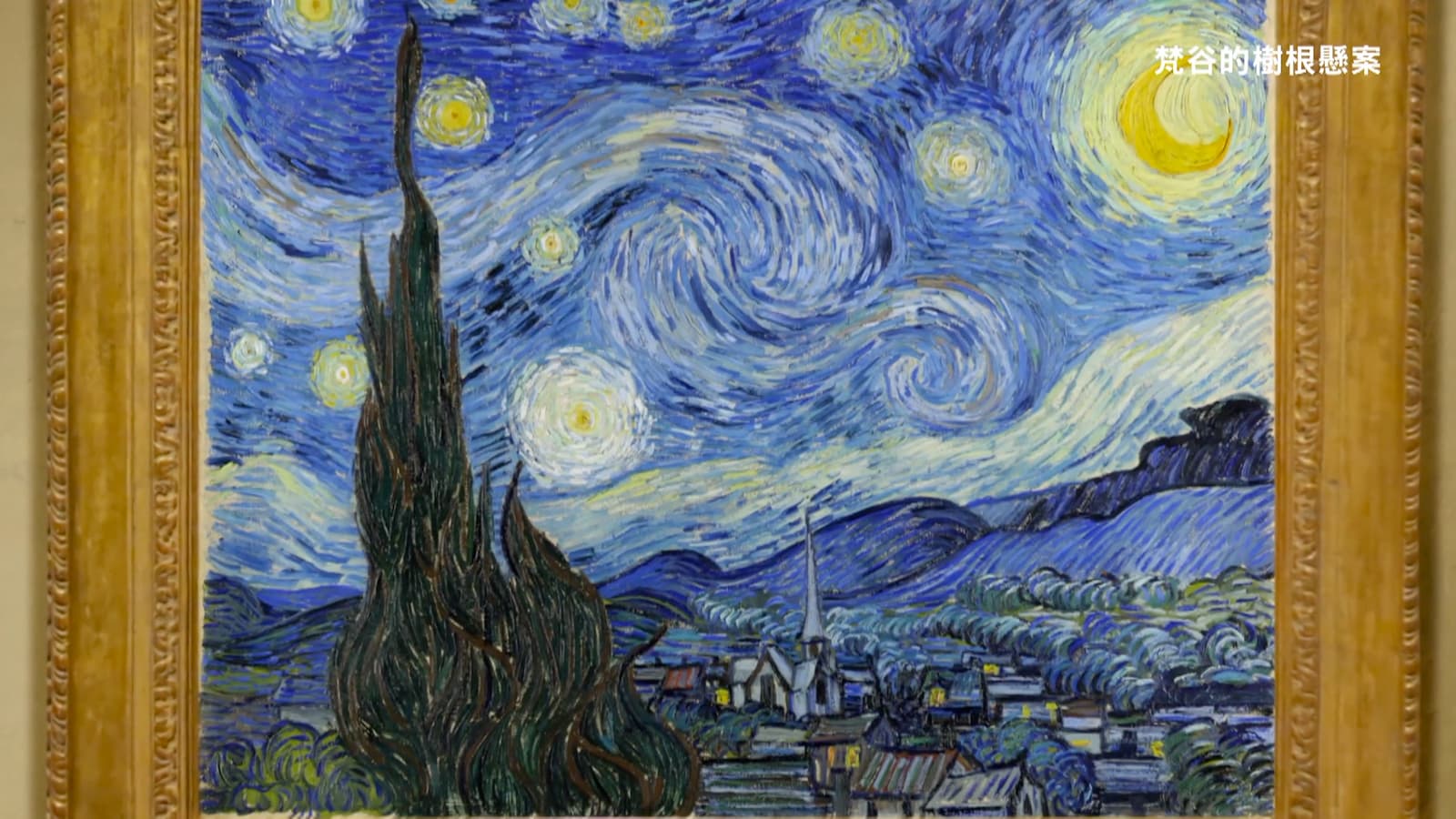 梵谷的藝術作品《星夜》（The Starry Night），這幅畫作於1889年6月所繪製，描繪了在法國普羅旺斯地區聖雷米的一家精神病院朝東的窗戶所看到的夜晚景色，此外還包括了一個想像中的村莊。劇照／《梵谷的樹根懸案》