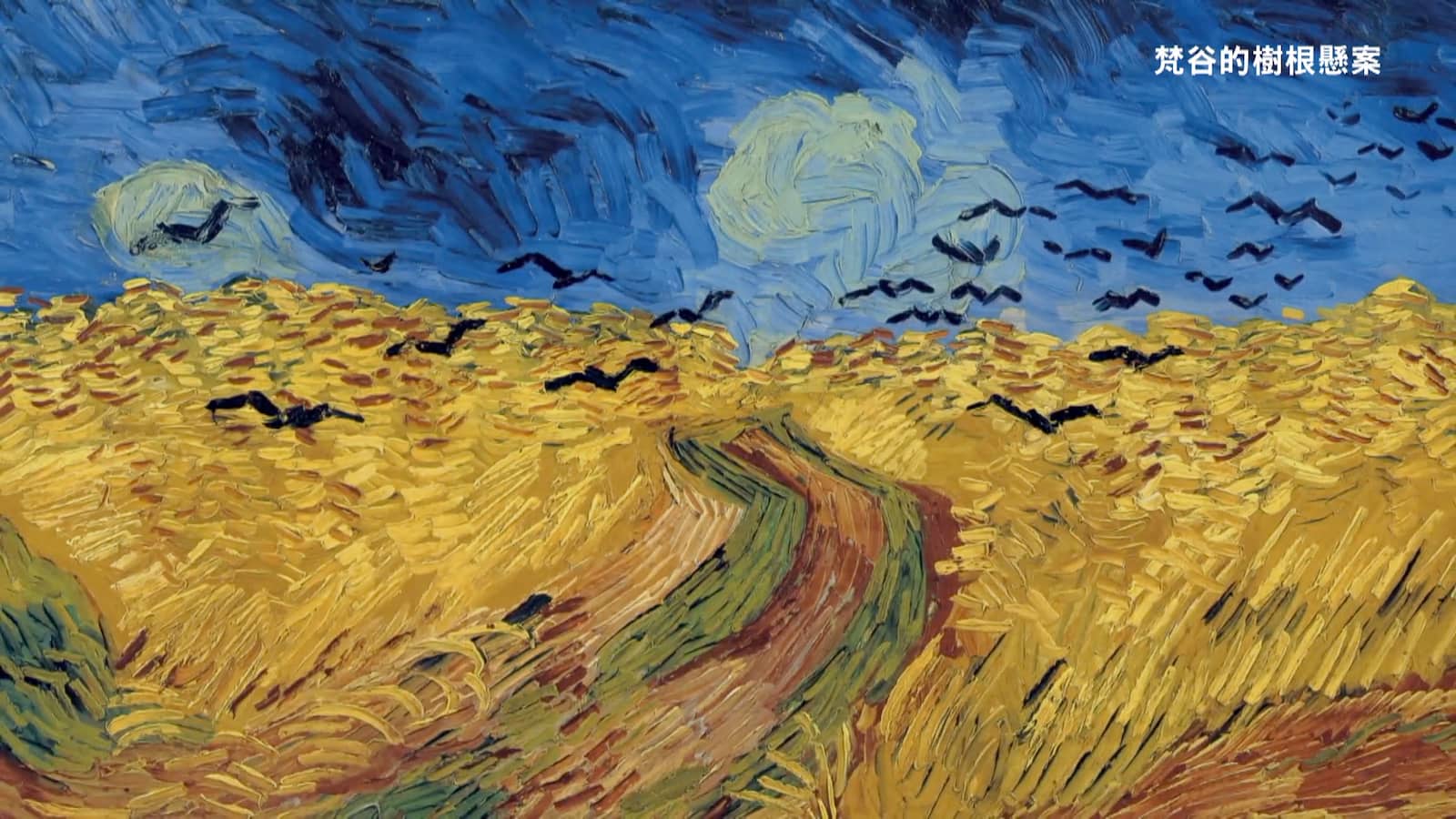 梵谷的藝術作品《麥田群鴉》（Wheat Field with Crows），或譯麥田裡的烏鴉、有烏鴉的麥田、烏鴉群飛的麥田、麥田裡的烏鴉，是荷蘭後印象派畫家文生·梵谷創作於1890年7月的一幅油畫。劇照／《梵谷的樹根懸案》
