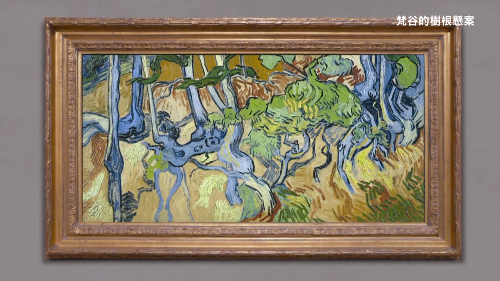阿姆斯特丹梵谷美術館收藏的《樹根》（Tree Roots），被公認是梵谷的最後遺作。劇照／《梵谷的樹根懸案》 
