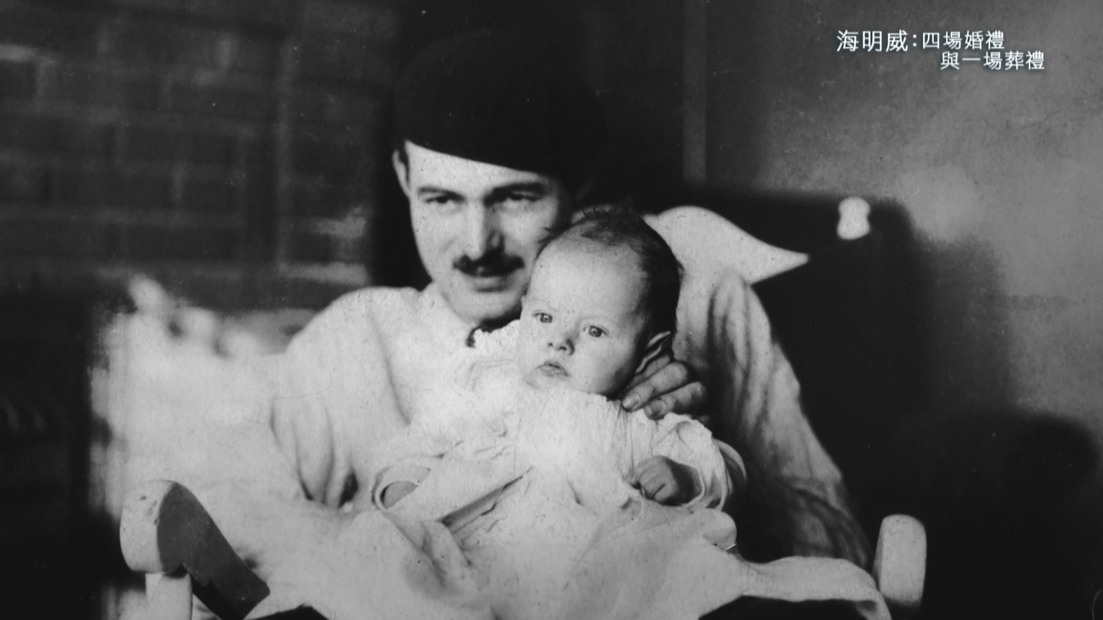 1923年，海明威的大兒子出生，24歲的海明威成為年輕爸爸。劇照／《海明威：四場婚禮與一場葬禮》