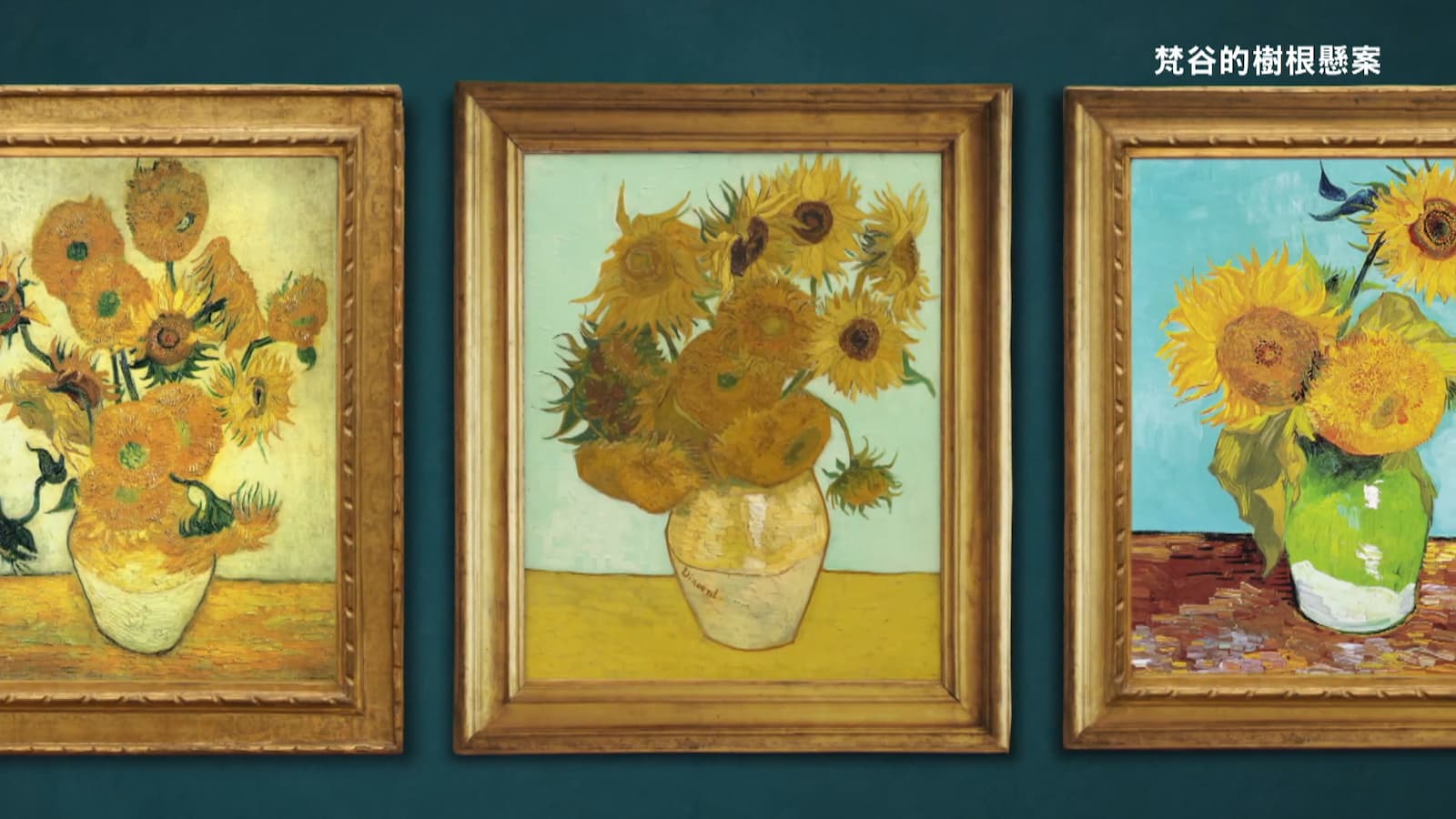 梵谷的幾幅《向日葵》都是為高更（Eugène Henri Paul Gauguin,1848-1903）創作的。劇照／《梵谷的樹根懸案》
