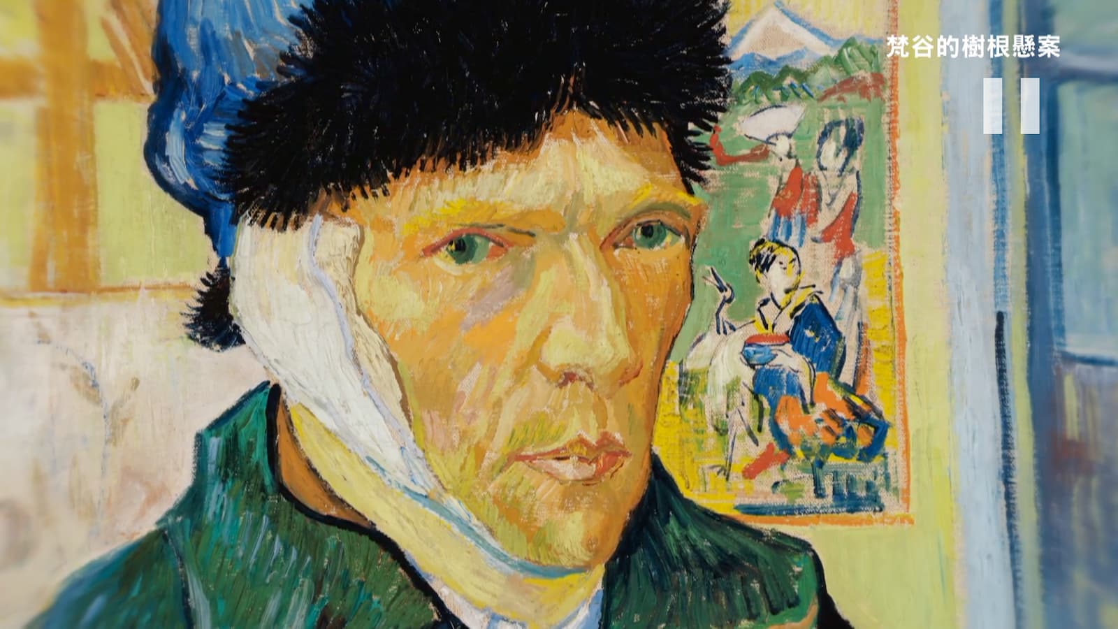 梵谷的藝術作品《耳朵綁上繃帶的自畫像》（Self-Portrait with Bandaged Ear），現收藏於英國倫敦可陶德學院畫廊 (Courtauld Institute Galleries, London)。劇照／《梵谷的樹根懸案》
