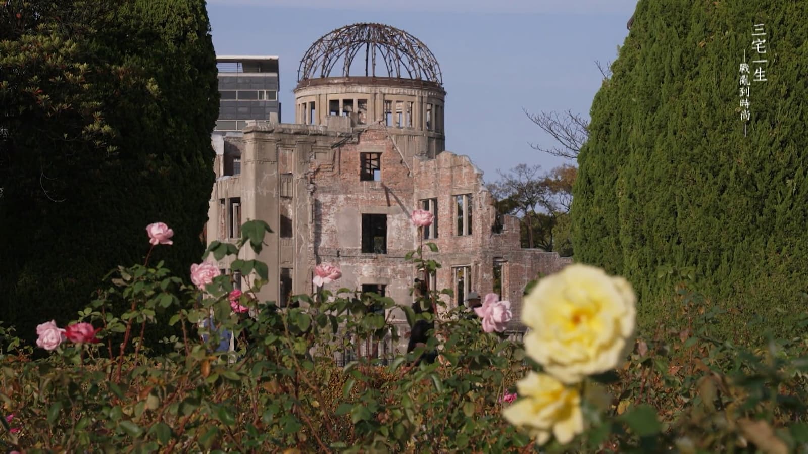 廣島和平紀念公園（原爆遺址）。圖／《三宅一生：從戰亂到時尚》