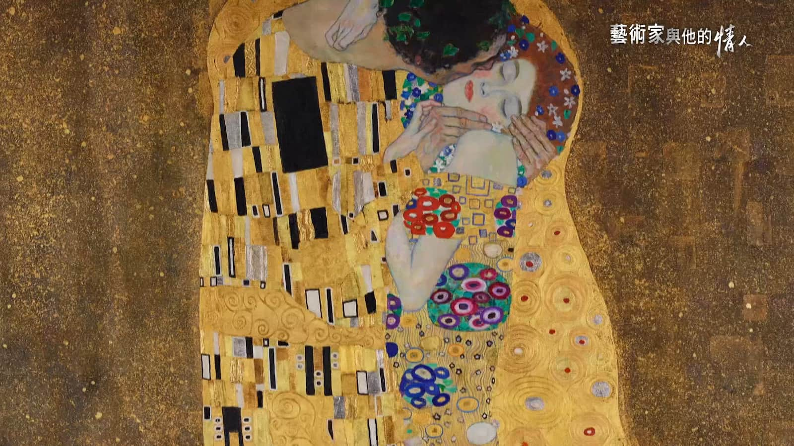 古斯塔夫．克林姆（Gustav Klimt）的代表作《吻》（The Kiss）描繪了他與摯愛一生女子的擁抱。圖／《藝術家與他的情人》
