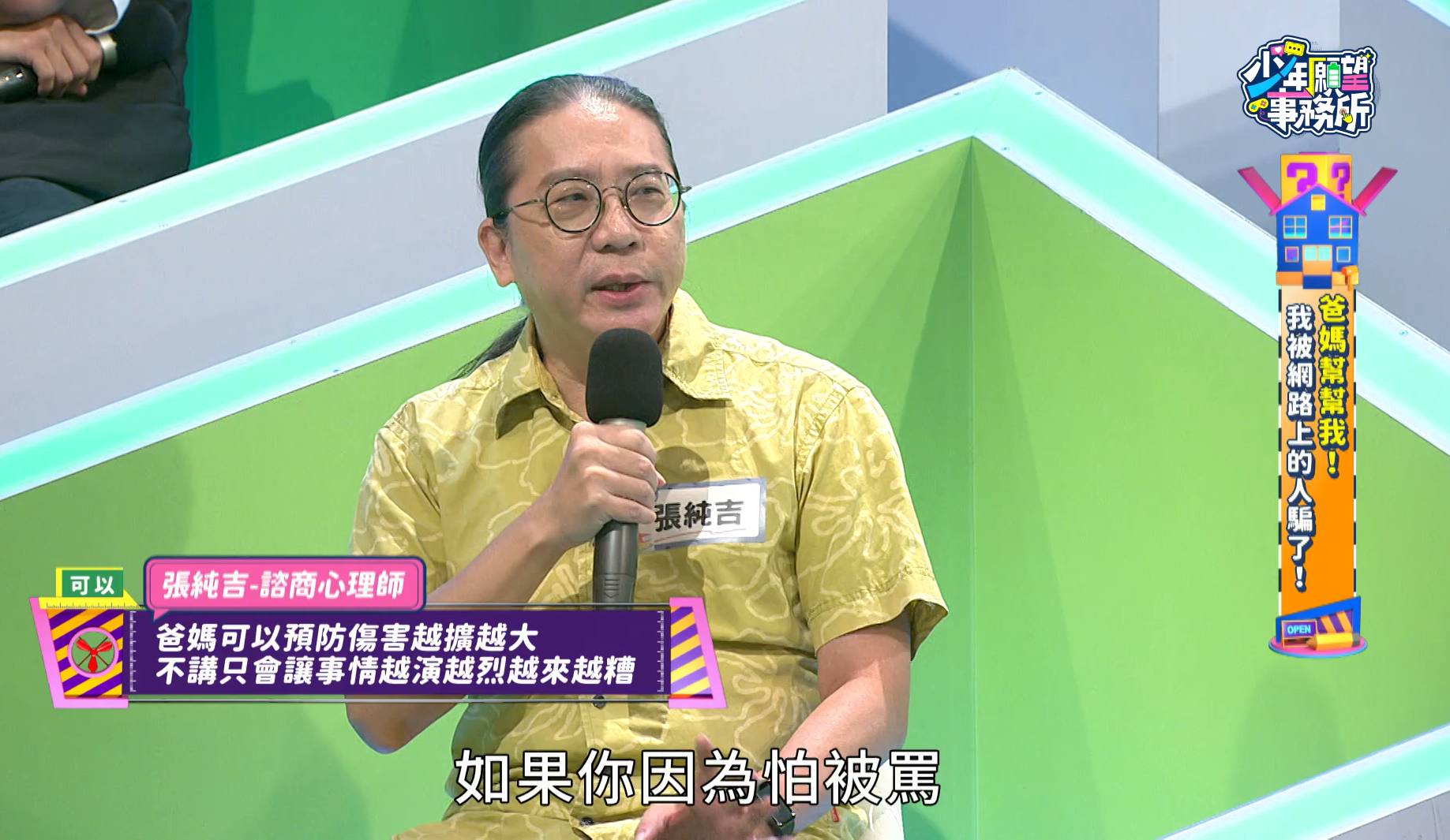諮商心理師張純吉呼籲遭詐騙的青少年，爸媽雖然會責罵你但也會幫忙，不要因害怕被罵而讓事情越演越烈。圖／《少年願望事務所》