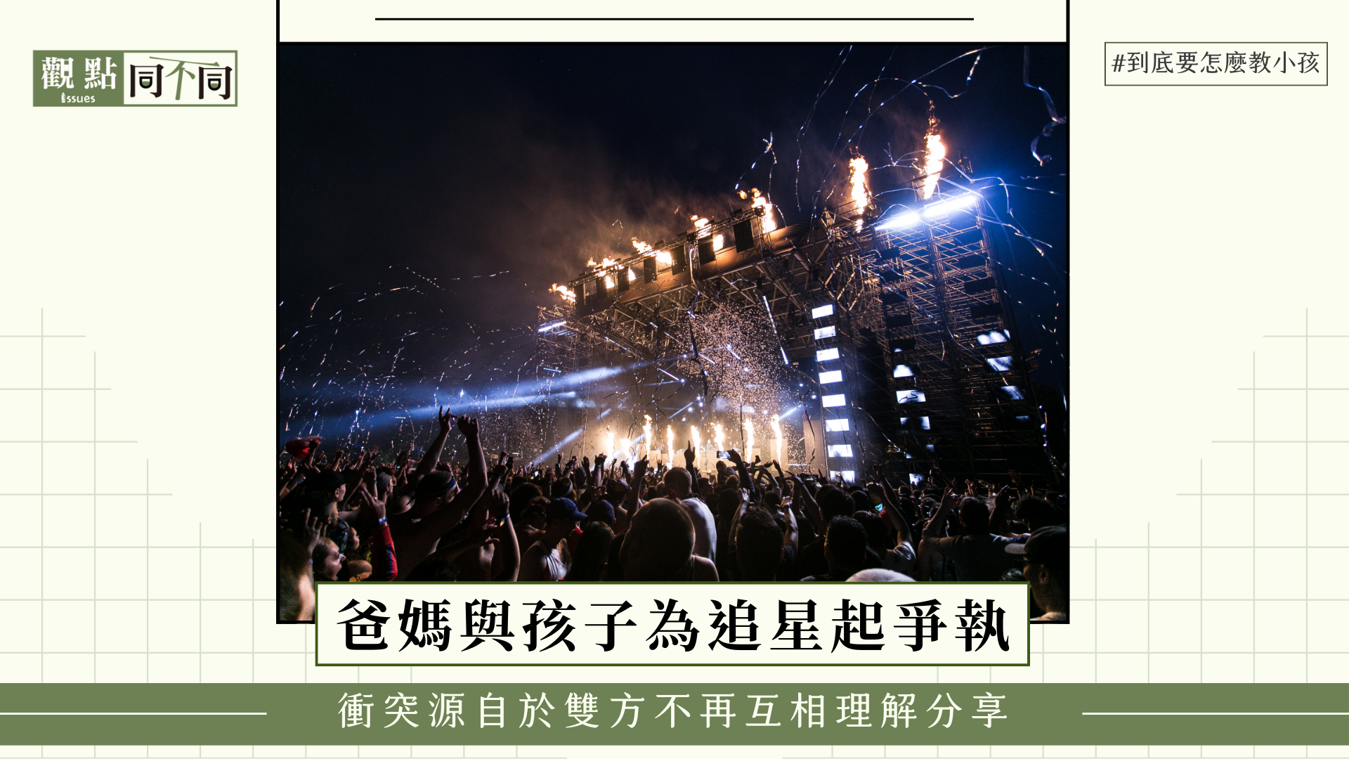 爸媽孩子為追星起爭執，源自於不再互相理解分享 - 觀點同不同