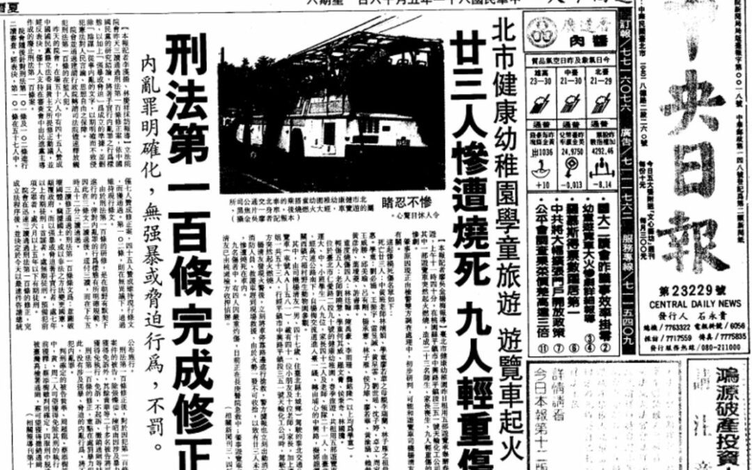 1992年健康幼稚園火燒車案，催生全國兒童安全日