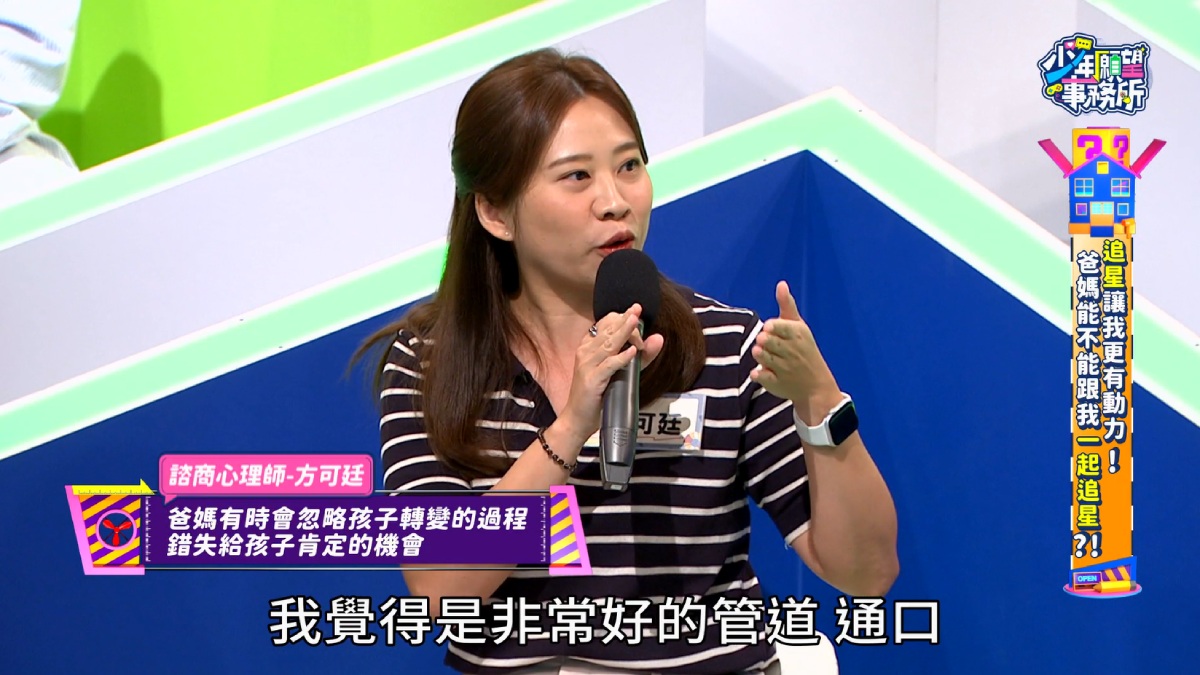 諮商心理師方可廷指出，孩子追星行為是親子關係很好的切入點，爸媽可以了解孩子與那些朋友相處。圖／《少年願望事務所》