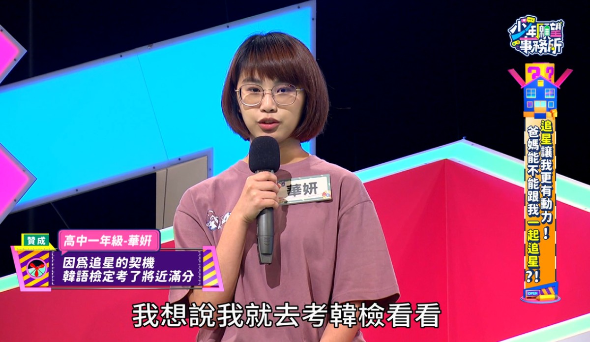 追星成為華姸學習韓語的契機。圖／《少年願望事務所》
