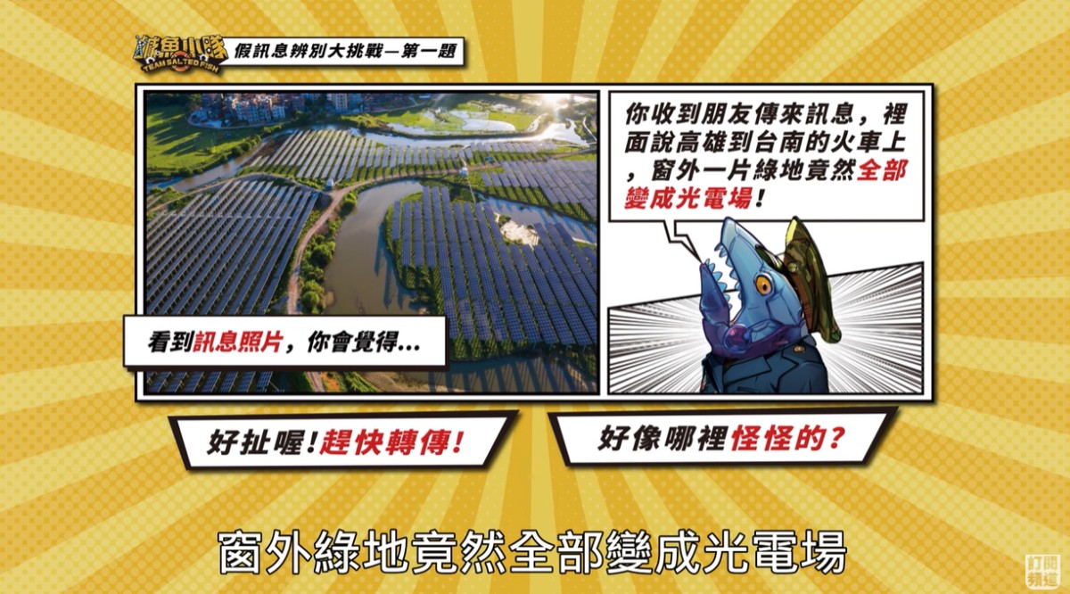 網路時代，收到各種訊息都要保持「冷確查」謹慎態度。圖／《鹹魚小隊》