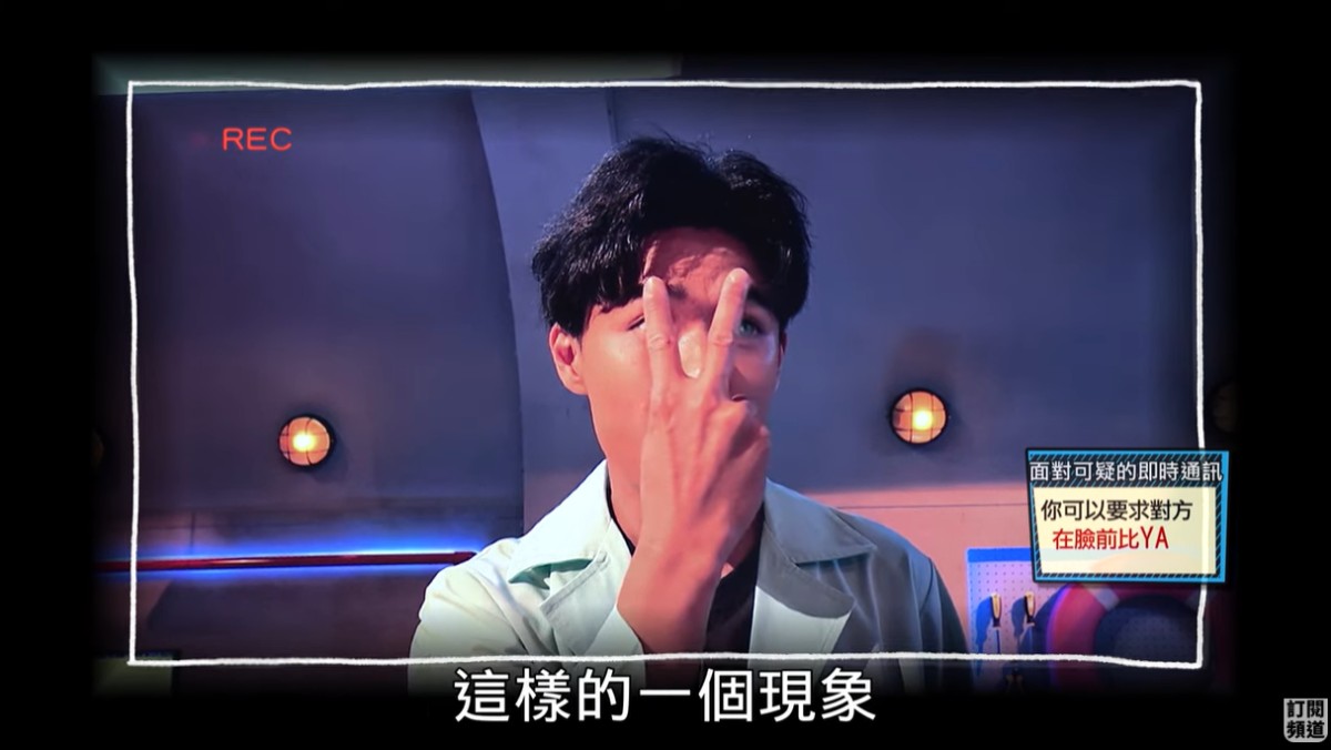 面對可疑視訊，可要求對方在臉前比YA判別是否有變形。圖／《鹹魚小隊》