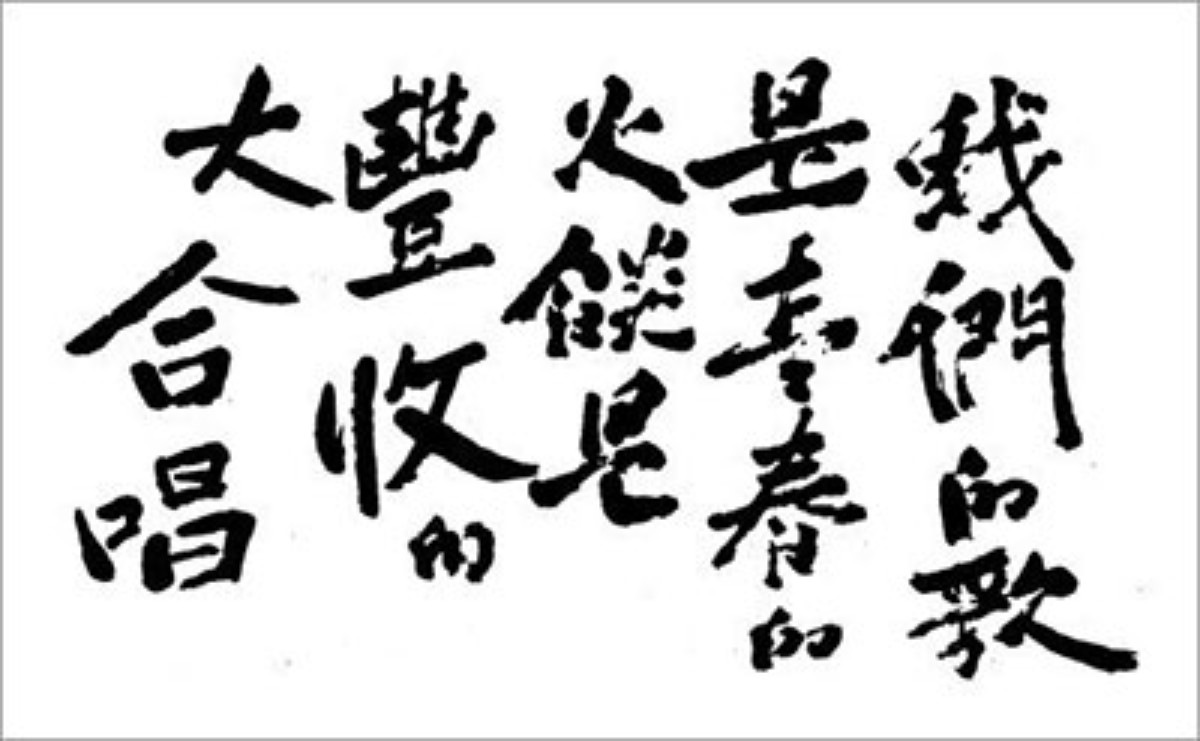 李雙澤手稿。圖／《不羈：臺灣百年流變與停泊》