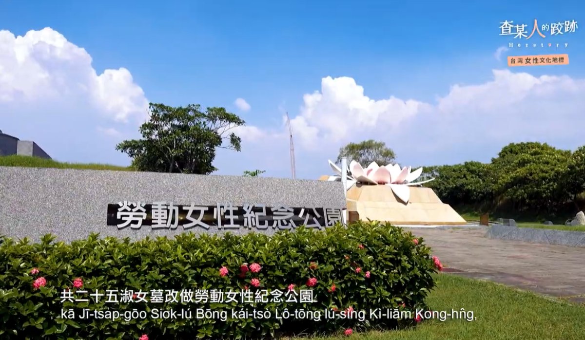 2008年9月，勞動女性紀念公園落成。圖／《查某人的跤跡：台灣女性文化地標》