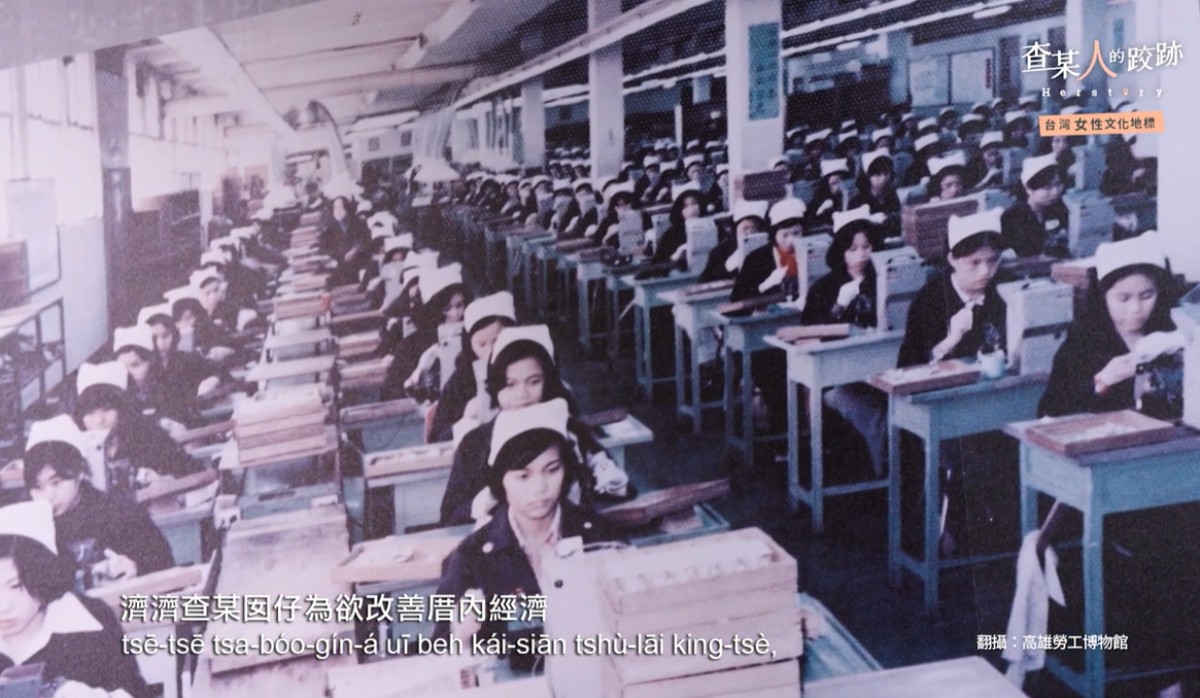 加工出口區的女性勞工是台灣經濟奇蹟的功臣。圖／《查某人的跤跡：台灣女性文化地標》