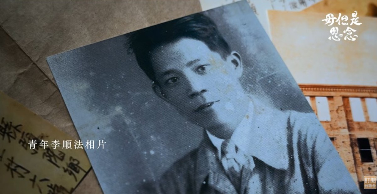 白色恐怖受難者李順法。圖／《毋但是思念》