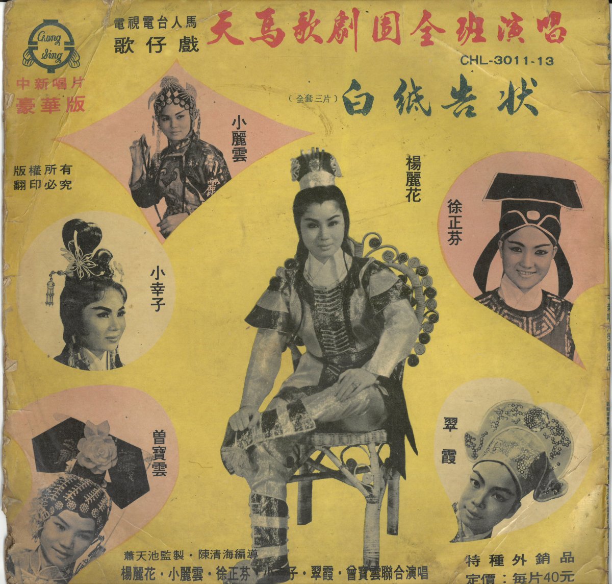 中新唱片《白紙告狀》（1968.11），楊麗花僅報幕，無演出。圖片提供／柯榮三