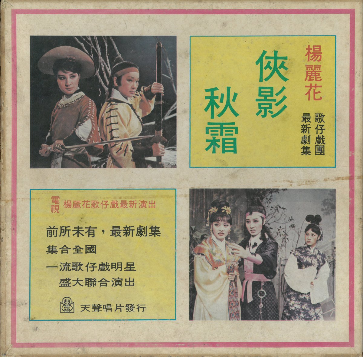 天聲唱片《俠影秋霜》（1979.03）唱片硬殼紙盒。圖片提供／柯榮三