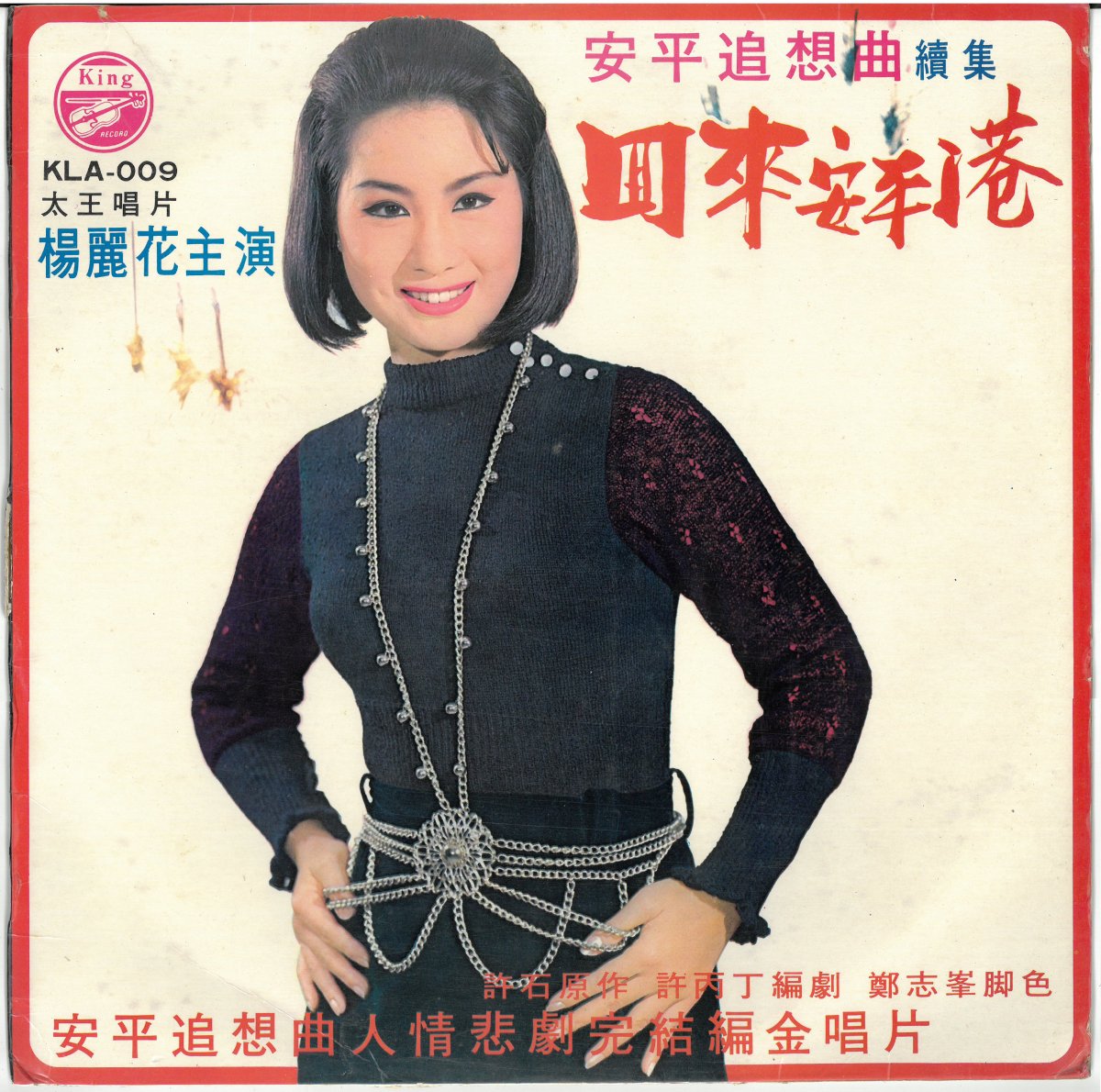 太王唱片《回來安平港》（1970.03）。圖片提供／柯榮三