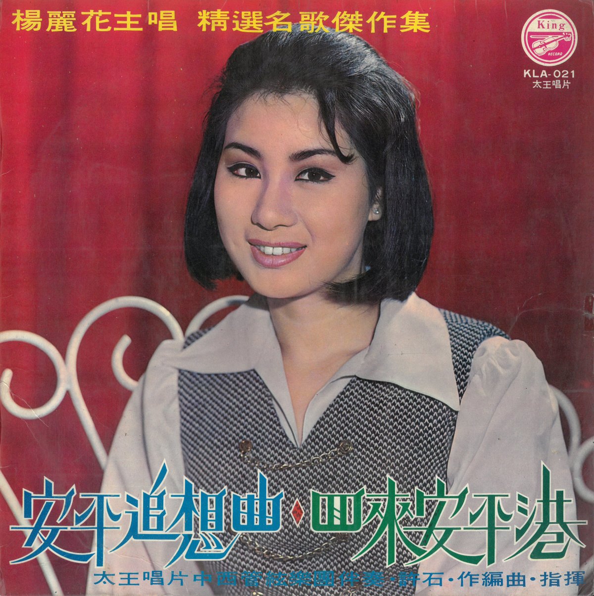 太王唱片《安平追想曲‧回來安平港：精選名歌傑作集》（1970.05）。圖片提供／柯榮三