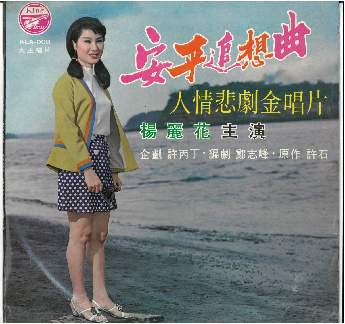 太王唱片《安平追想曲》（1969.05）。圖片提供／柯榮三