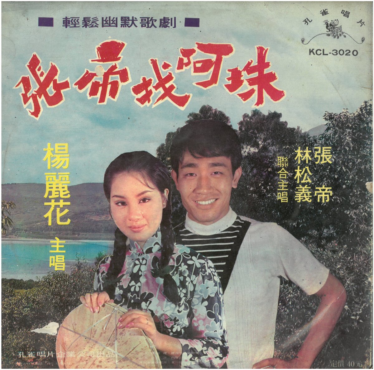 孔雀唱片《張帝找阿珠》（1969.07）。圖片提供／柯榮三