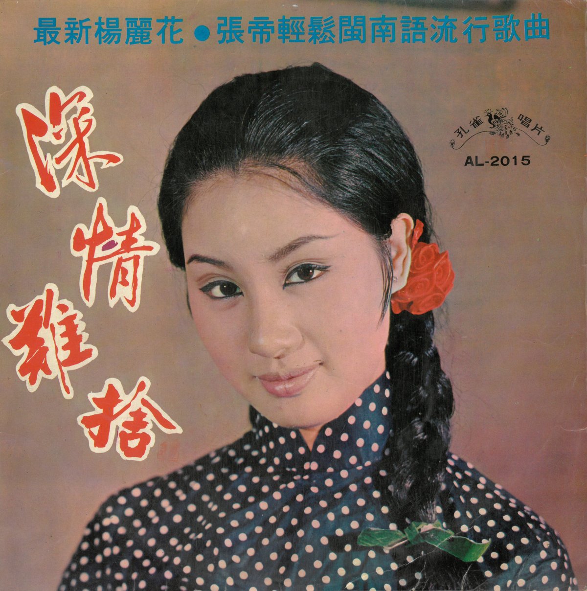 孔雀唱片《深情難捨》（1969.09）。圖片提供／柯榮三