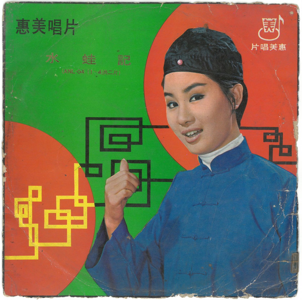 惠美唱片《水蛙記》（1961.01），非楊麗花演出之作。圖片提供／柯榮三