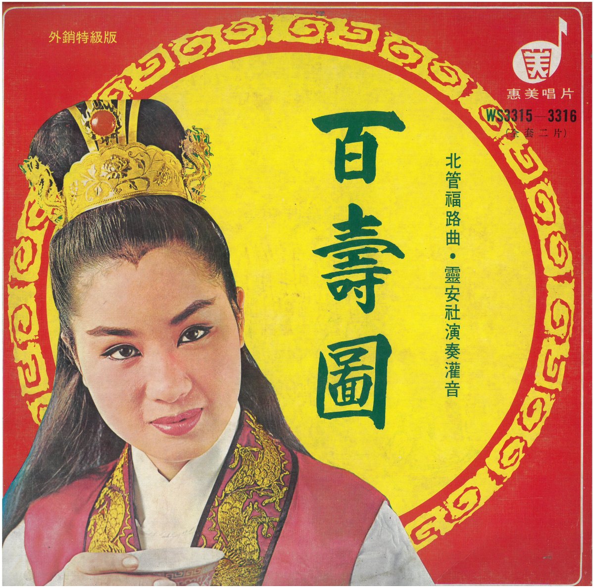 惠美唱片《百壽圖》（1972.11），非楊麗花演出之作。圖片提供／柯榮三