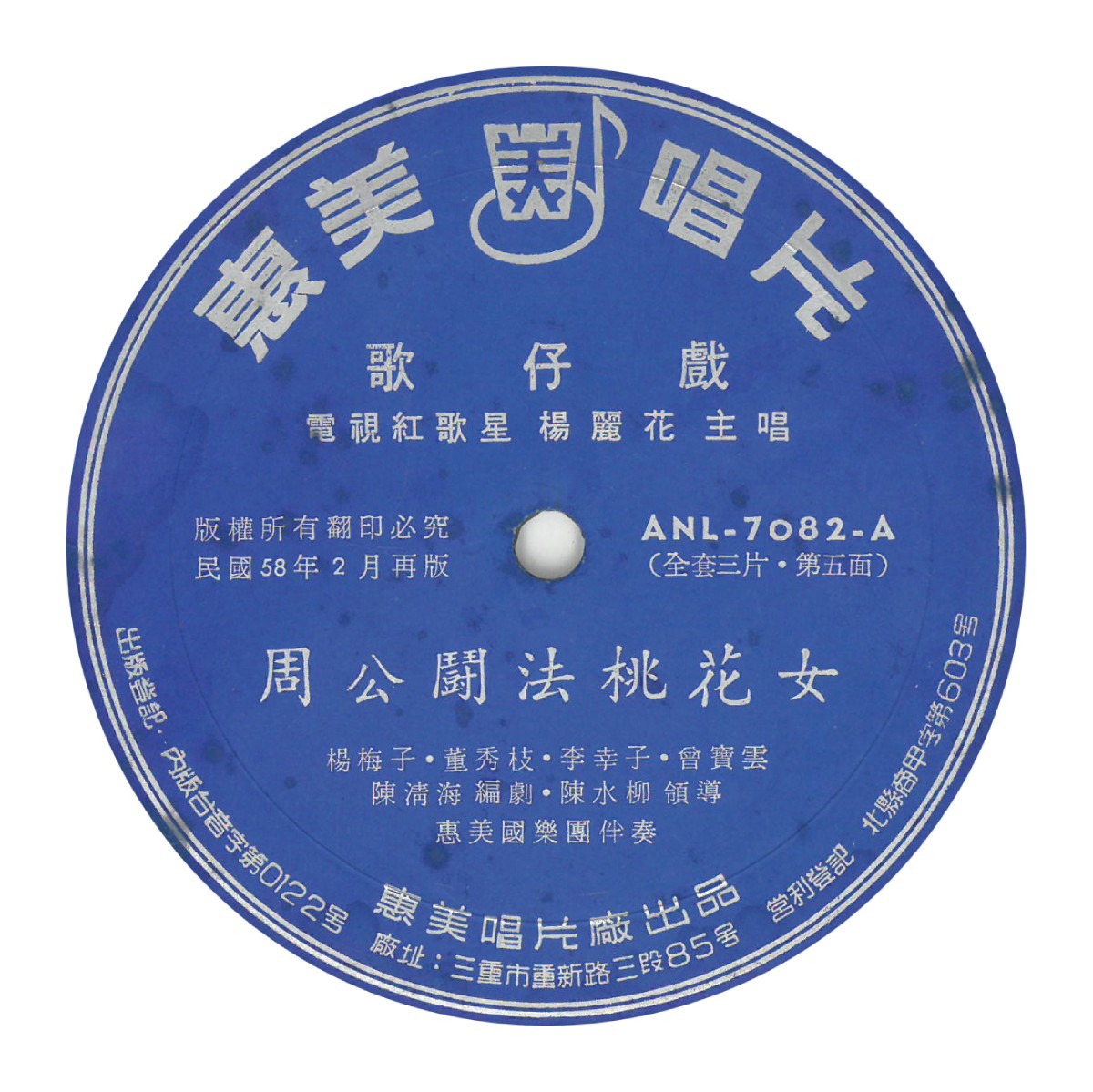 惠美唱片「楊麗花轟動歌仔戲集」《周公闘法桃花女》（1969.02再版）唱片圓標。圖片提供／柯榮三