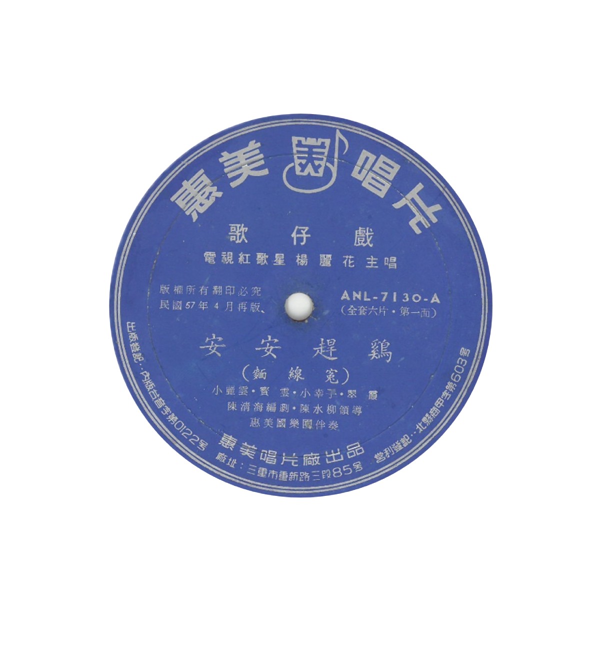 惠美唱片「楊麗花轟動歌仔戲集」《安安趕雞》（1968.04再版）唱片圓標。圖片提供／柯榮三