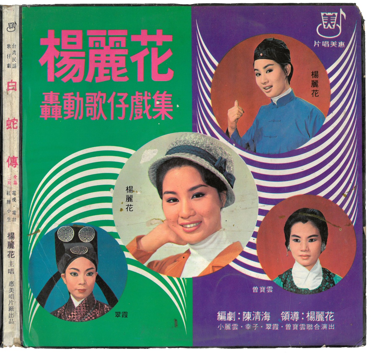 惠美唱片「楊麗花轟動歌仔戲集」唱片封套。圖片提供／柯榮三