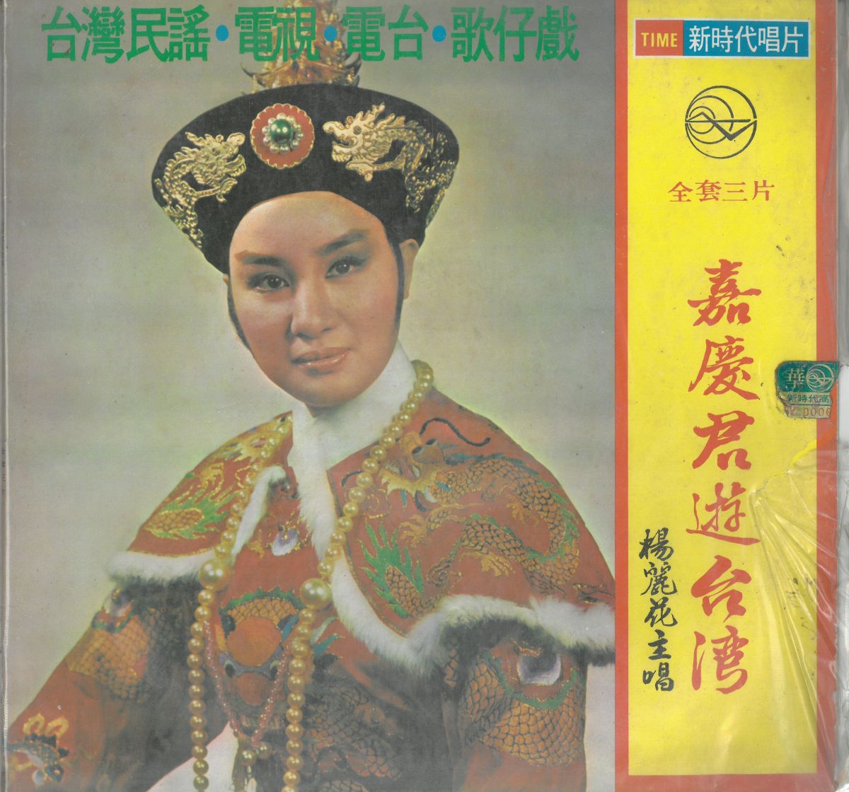 新時代唱片《嘉慶君遊臺灣》（1977.05），非楊麗花演出之作。圖片提供／柯榮三