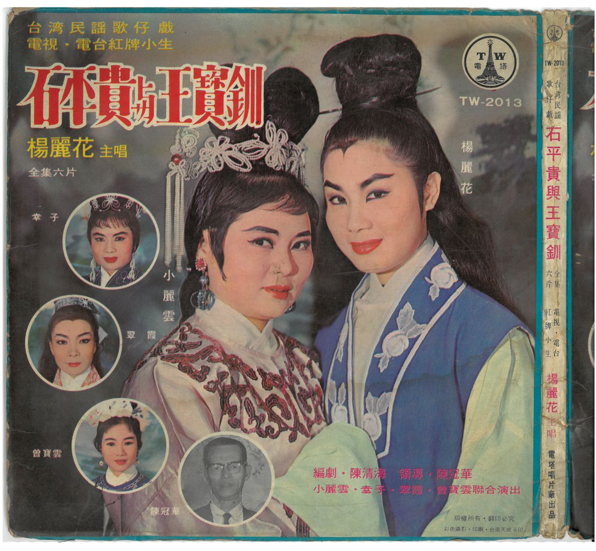 電塔唱片《石平貴與王寶釧》（1968.04）唱片封套。圖片提供／柯榮三