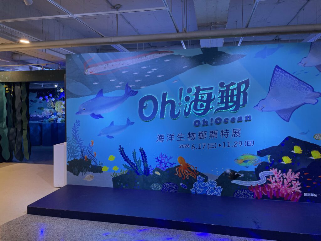|郵博館特展以「海洋生物」為題,受親子觀眾歡迎。