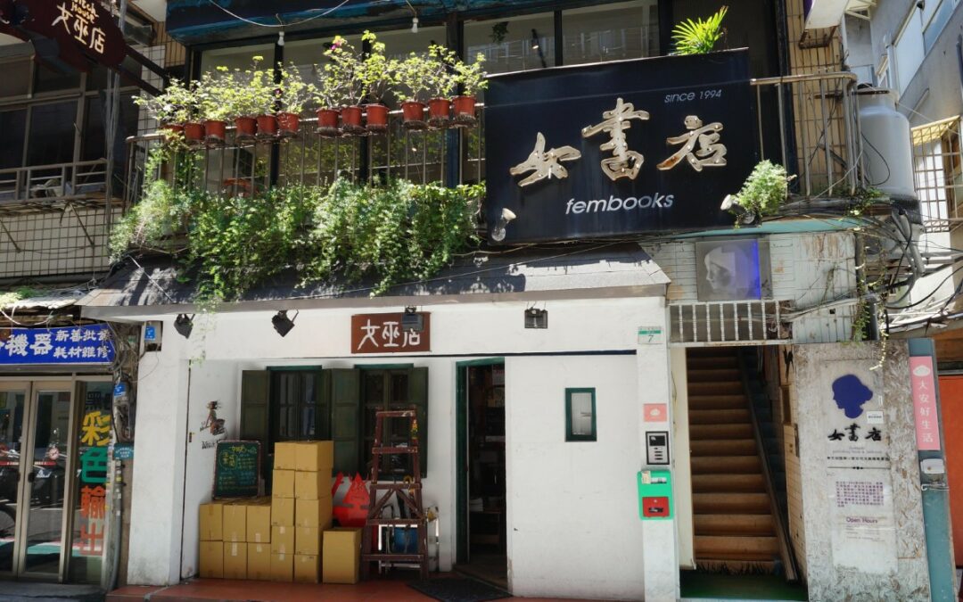 女人自己的房間：女書店從讀書空間，轉為台灣最友善的性別啟蒙地標
