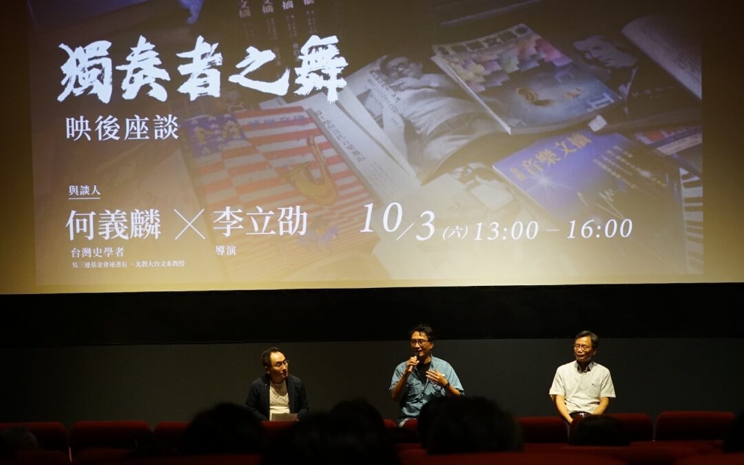 李立劭與何義麟談《獨奏者之舞》：轉型正義仍待努力，遲到七十多年的畢業證書與尚未走完的文化保存之路
