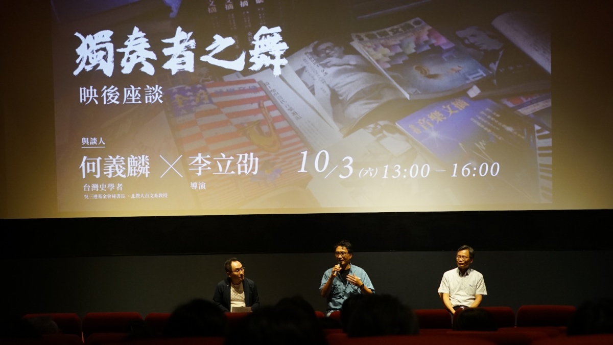左起紀錄觀點製作人蘇啓禎、導演李立劭、台灣史學者何義麟。攝影／沈紘騰