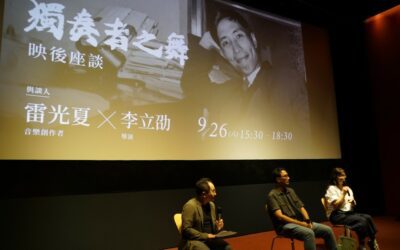 李立劭與雷光夏談《獨奏者之舞》：兒時客廳就如「文化沙龍 」，留下自由心靈的風範